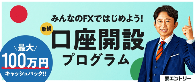 みんなのFXで開催中の口座開設プログラム