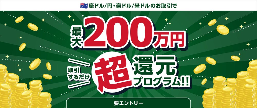 【豪ドル/円・豪ドル/米ドル】キャッシュバックキャンペーン