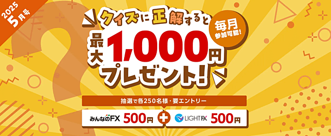 クイズに挑戦して最大1,000円もらおう！