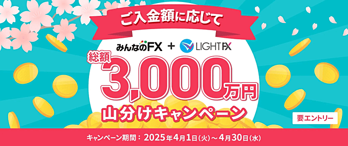 【期間限定】総額3,000万円山分けキャンペーン！