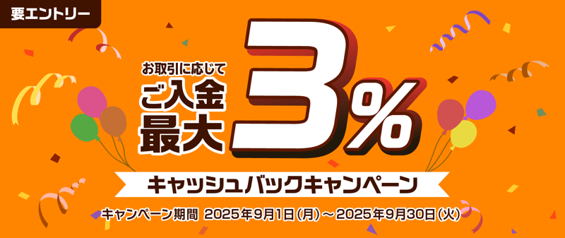 【期間限定】入金額の最大3％キャッシュバック開催中！