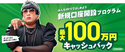 [新規口座開設プログラム]