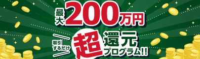 [【豪ドル/円・豪ドル/米ドル】超還元プログラム]