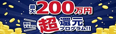 [【ポンド/円・ポンド/米ドル】超還元プログラム]