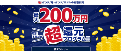 [【ポンド/円・ポンド/米ドル】超還元プログラム]