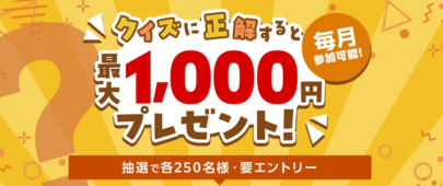 [クイズに挑戦して最大1,000円！]