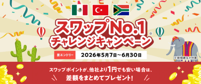 [スワップNo.1チャレンジキャンペーン]