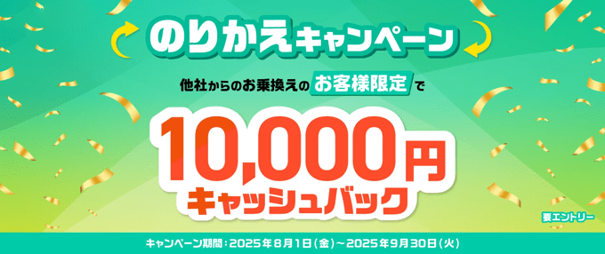 1万円キャッシュバック！のりかえキャンペーン
