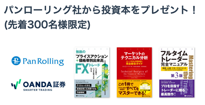 OANDA Japanで開催中のキャンペーン