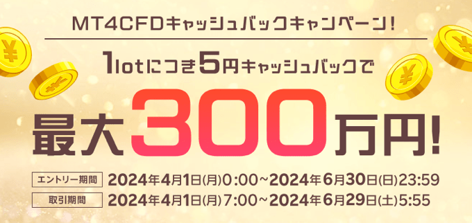 【CFD】最大10倍！キャッシュバックキャンペーン