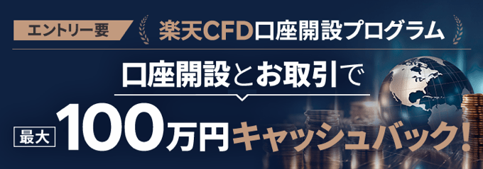 楽天証券（楽天CFD）