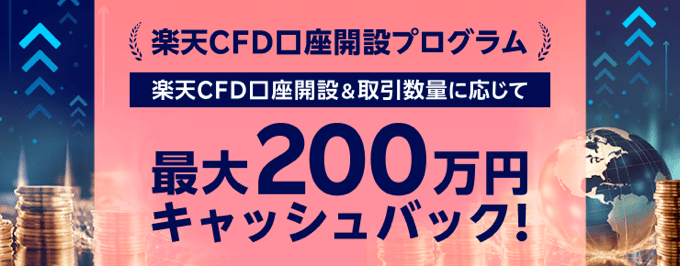 楽天証券（楽天CFD）で開催中のキャンペーン