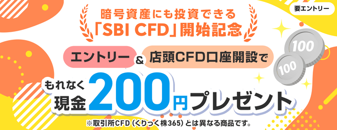 SBI CFDリリース記念キャンペーンも開催中！