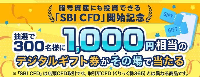 SBI CFDリリース記念キャンペーンも開催中！