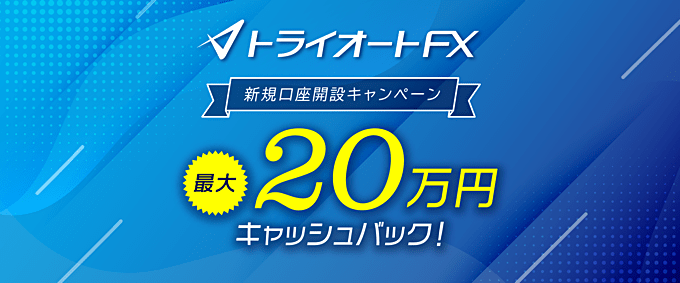 トライオートFXで開催中の口座開設キャンペーン