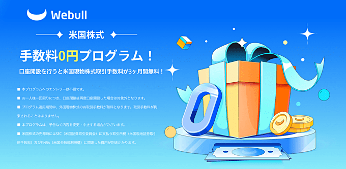 米国株式の取引手数料が3ヶ月無料！