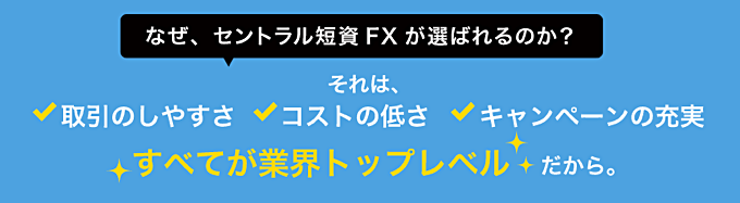 セントラル短資ＦＸ