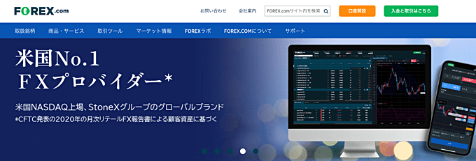 FOREX.com（フォレックス・ドットコム）