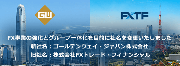 「株式会社FXトレード・フィナンシャル」から「ゴールデンウェイ・ジャパン株式会社」へ社名変更