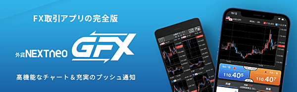 『外貨ネクストネオ「GFX」』もおすすめ！