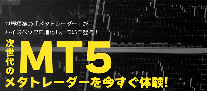 メタクォーツ社最新ツール「MT5（メタトレーダー5）」にも新対応！