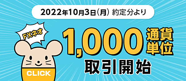 1,000通貨単位の取引に対応開始！