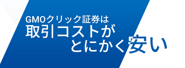 GMOクリック証券