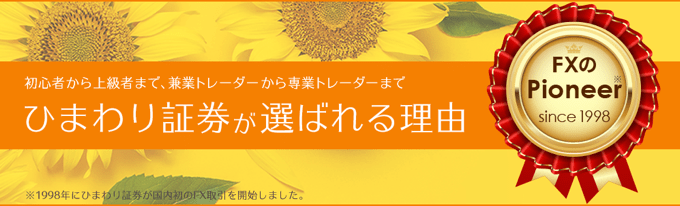 ひまわり証券