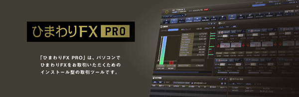 ひまわりFX PRO