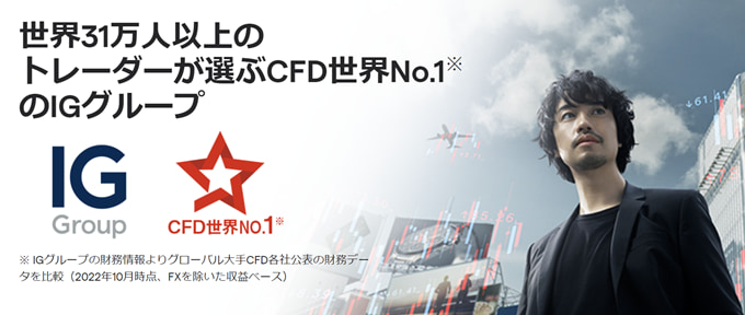IG証券のCFD取引