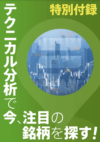 テクニカル分析で今注目の銘柄を探す！