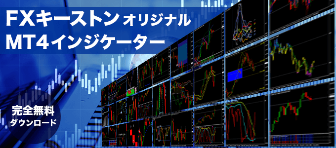 FXキーストンについて