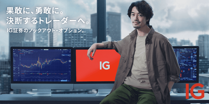 IG証券