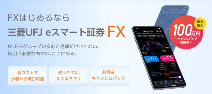 三菱UFJ eスマート証券 FX