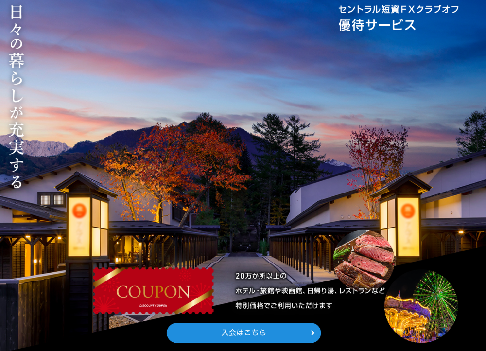 「セントラル短資ＦＸクラブオフ」とは？