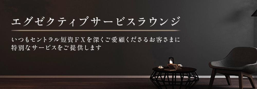 「エグゼクティブサービス」とは？
