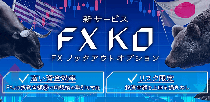 FX銘柄のノックアウトオプションが登場！