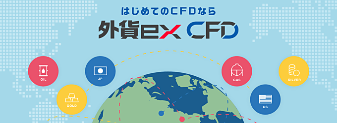 豊富なCFD9銘柄を取り扱い、取引手数料は無料！