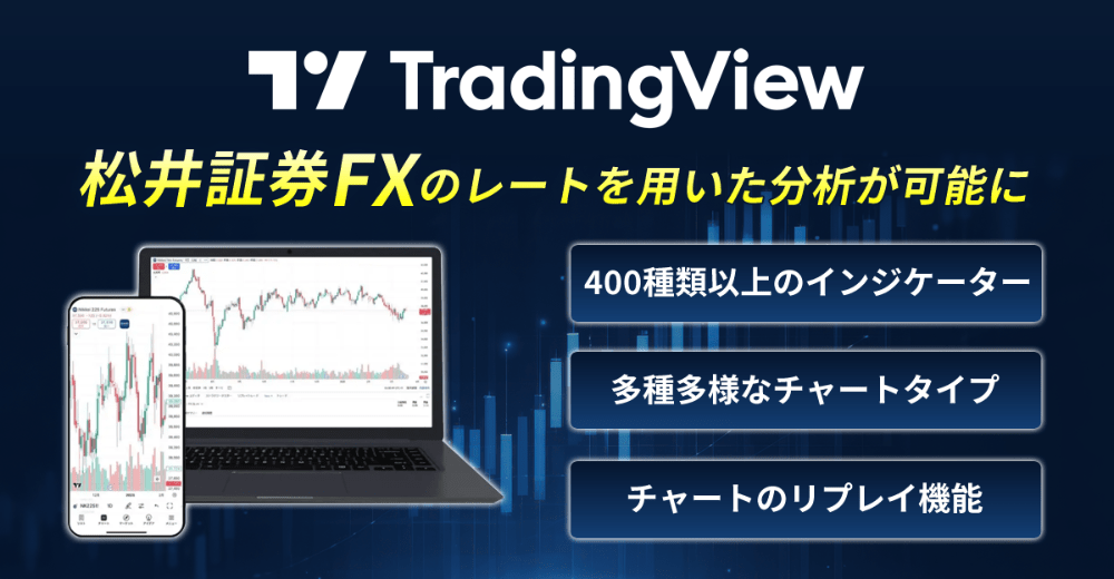 松井証券は「TradingView」に対応してる