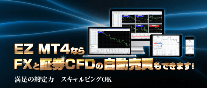 Plus500JP証券（EZ MT4／CFD）