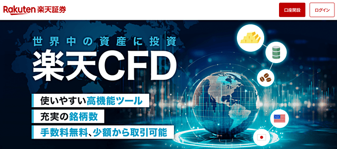 楽天証券のCFDサービス