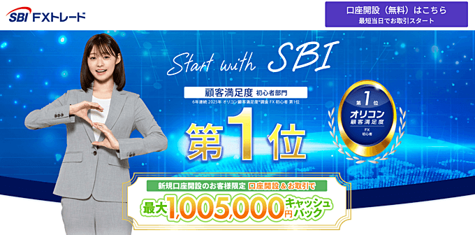 SBI FXトレード