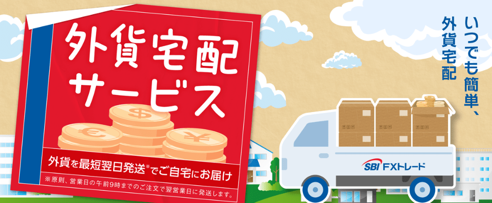 SBI FXトレード「外貨宅配サービス」が簡単
