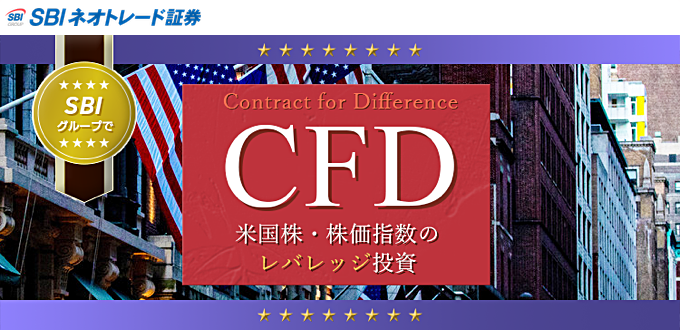 SBIネオトレード証券のCFDサービス