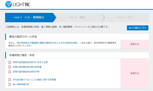 【解説】LIGHT FX(ライトFX)の口座開設方法