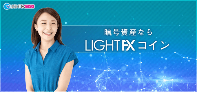 LIGHT FXコイン