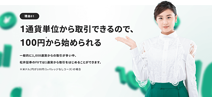 1通貨単位の取引なら約5円から取引可能