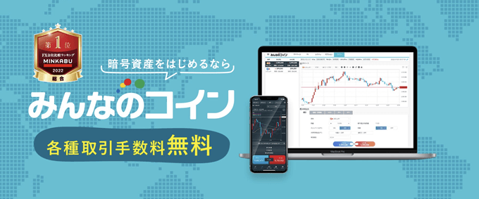 みんなのコイン（暗号資産CFD）徹底特集！手数料やスプレッド、チャート機能、取引時間などを解説