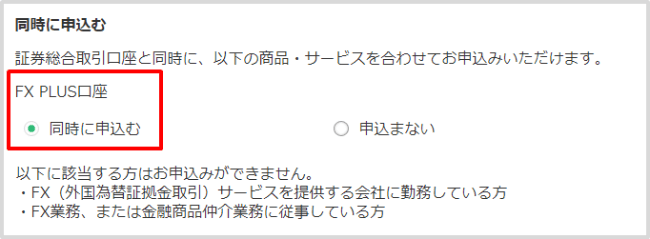 証券総合取引口座とFX PLUS口座の同時申込みが可能