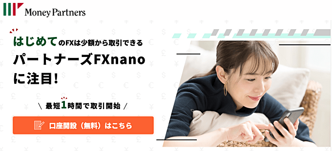 マネーパートナーズ【パートナーズFX】【パートナーズFX nano】